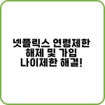 넷플릭스 연령인증 오류 해결 가이드