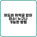 어도비 구독 위약금 없이 취소하는 방법 안내