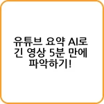 유튜브 요약 AI를 사용하는 방법