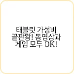 태블릿 가성비 끝판왕 추천 리스트