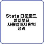 Stata 다운로드 및 설치 방법