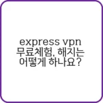 express vpn 무료체험: 모바일로 먼저 써보자