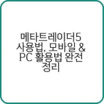 메타트레이더5 사용법 초보자 가이드