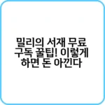 밀리의 서재 무료 체험 신청하는 방법
