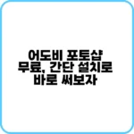 어도비 포토샵 무료 설치 방법