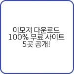 이모지 다운로드 – 다양한 플랫폼용 이모지 모음