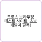 크로스 브라우징 테스트 사이트 버그 해결