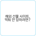 해외 선물 사이트 안전한 이용법